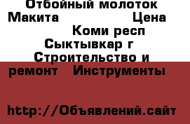 Отбойный молоток Макита HM 1202 C   › Цена ­ 12 500 - Коми респ., Сыктывкар г. Строительство и ремонт » Инструменты   